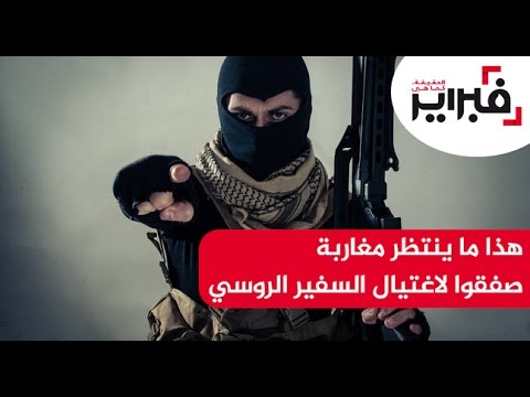 شاهد هذا ما ينتظر مغاربة صفقوا لاغتيال السفير الروسي