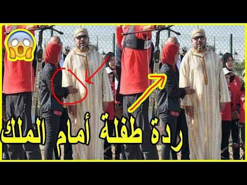 شاهد ردة فعل طفلة وقفت أمام محمد السادس في مراكش