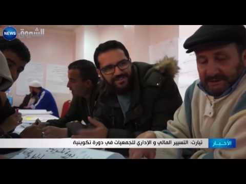 تدشين دورة تدريبية بعنوان التسيير المالي والإداري للجمعيات في تيارت