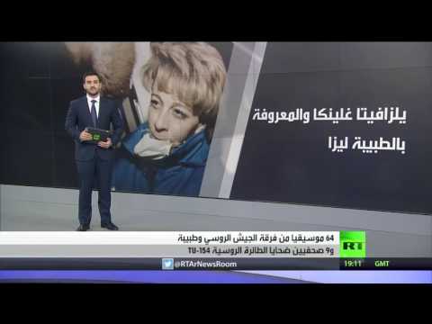 موسيقيون وصحافيون ضحايا الطائرة المنكوبة