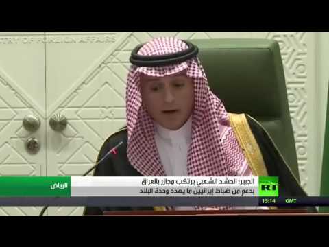 الجبير يؤكد أن الحشد الشعبي يرتكب مجازر في العراق