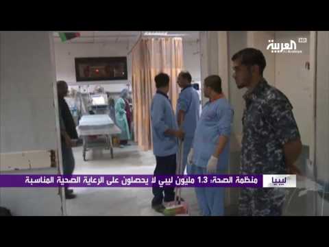 13 مليون ليبي بلا رعاية صحية مناسبة
