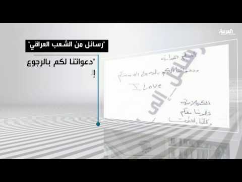 رسائل دعم لأهالي الموصل من العراقيين