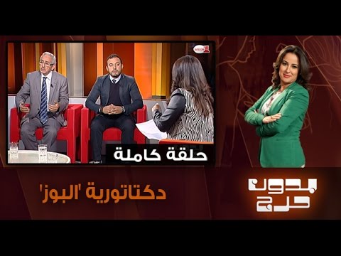 دكتاتورية البوز وأي الصنوف ينجذب لها المغاربة