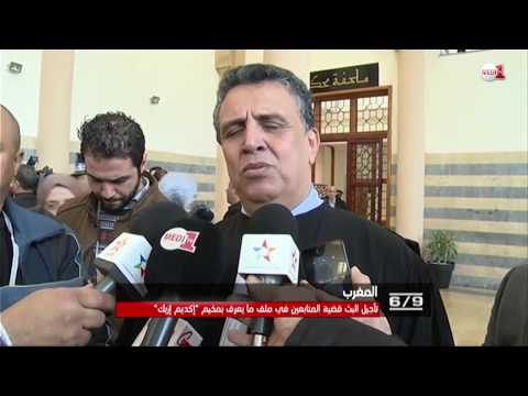 شاهد أولى جلسات المحاكمة في ملف اكديم ايزيك