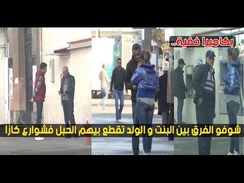 شاهد الفرق بين البنت والولد طالبي المساعدة