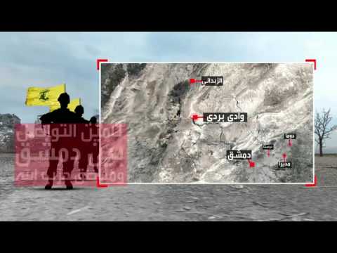شاهد الأهمية الاستراتيجية لوادي بردى في سورية