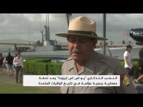 شاهد نصب تذكاري أميركي يرمز لمصالحتها مع اليابان