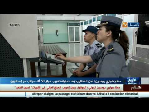شاهد أمن مطار هواري بومدين يحبط محاولة تهريب مبلغ 50 ألف دولار