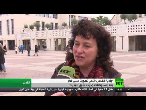 بالفيديو بلدية القدس تلغي تصويتَا للمصادقة على بناء أكثر من 400 وحدة استيطانية جديدة