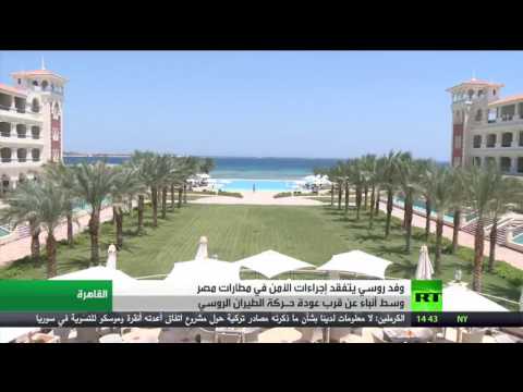 بالفيديو وفد روسي يتفقد إجراءات الأمن في مطارات مصر