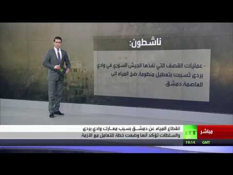 بالفيديو العاصمة السورية دمشق تعيش أزمة متفاقمة بدون مياه