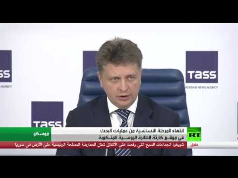شاهد انتهاء مرحلة عمليات البحث في موقـع الطائرة الروسـية المنـكوبة