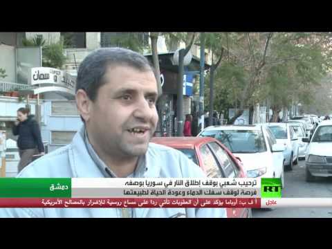 شاهد ترحيب شعبي بوقف إطلاق النار في سورية