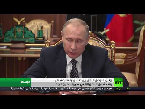 اتفاق على وقف شامل لإطلاق النار في سورية