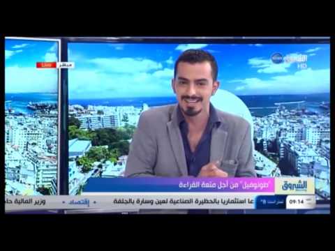 شاهد  أنيس سعيدون يؤكد طونوفيل من أجل متعة القراءة