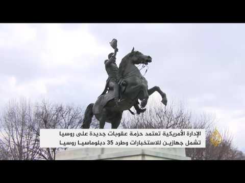شاهد الإدارة الأميركية تعتمد حزمة عقوبات جديدة على روسيا