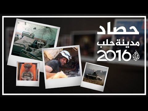 شاهد أهم الأحداث في حلب خلال عام 2016