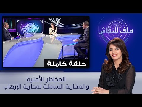 شاهد الحلقة تناقش المخاطر الأمنية والمقاربة الشاملة لمحاربة الإرهاب