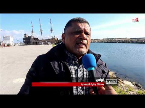 شاهد معاناة بحارة المهدية التونسية متواصلة