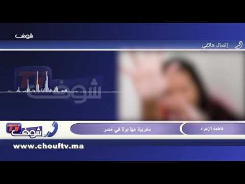 شاهد احتجاز مغربية من طرف زوجها المصري الصعيدي في شقة بالقاهرة