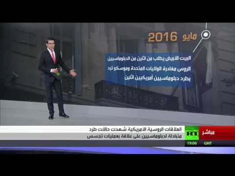 شاهد موسكو وواشنطن تاريخ من طرد الدبلوماسيين
