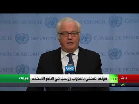 شاهد تشوركين يؤكد أن روسيا توزع في مجلس الأمن