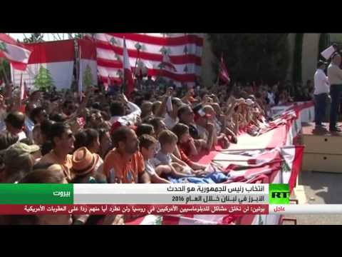 شاهد لبنان وانتهاء الفراغ الرئاسي