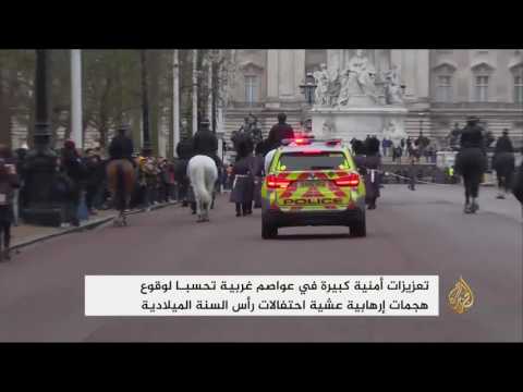 شاهد تعزيزات أمنية في عواصم غربية عشية احتفالات رأس السنة