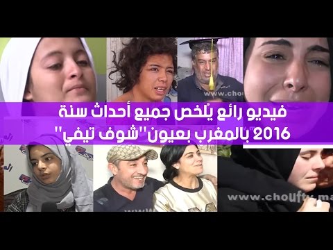 شاهد فيديو رائع يُلخص جميع أحداث 2016 في المغرب