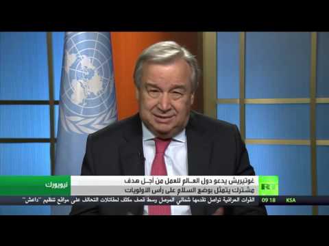 شاهد غوتيريش يدعو دول العـالم للعمل من أجـل السلام