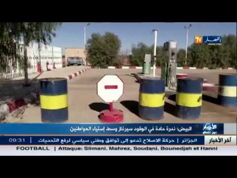 شاهد المواطنون مستاؤون من ندرة الوقود في البيض