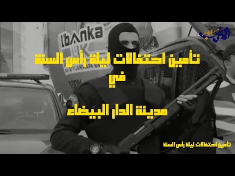 بالفيديو انتهاء احتفالات رأس السنة في الدار البيضاء بلا حوادث أو جرائم مروّعة