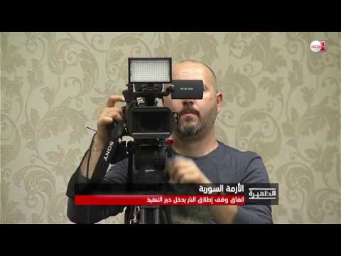 اتفاق وقف اطلاق النار في سورية