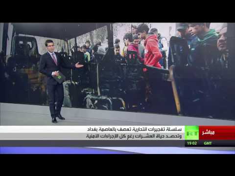 عودة مسلسل التفجيرات إلى العاصمة العراقية بغداد