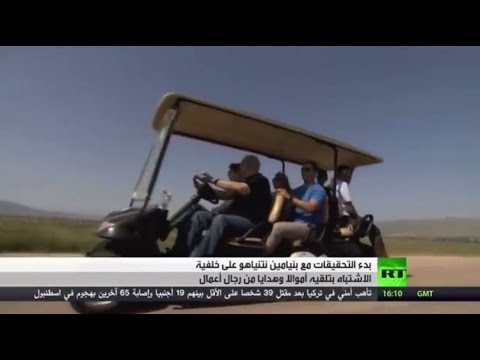 بالفيديو تحقيق اسرائيلي مع نتنياهو بشبهة فساد يستمر لأيّام