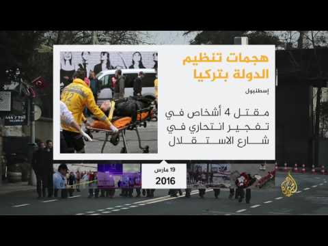 بالفيديو هجمات تنظيم داعش في تركيا على مدى العامين الماضيين