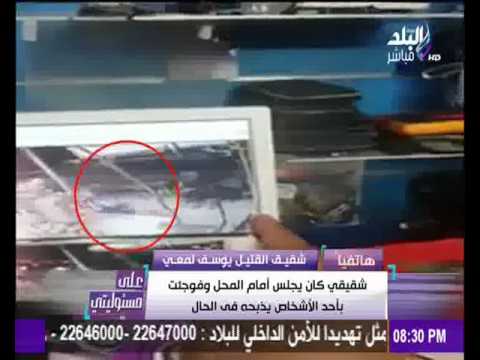 شقيق صاحب محل الخمور المذبوح يكشف تفاصيل جديدة