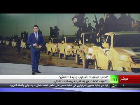 عناصر داعش تتبع إسلوب الذئاب المنفردة