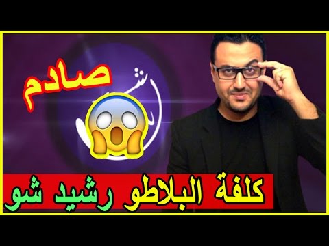 شاهد سبب تراجع نسبة المشاهدة لـ رشيد شو