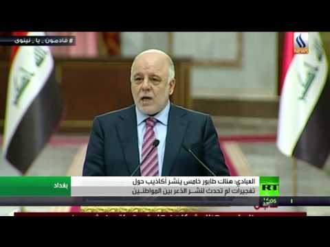 شاهد العبادي يكشف عن طابور خامس ينشر أكاذيب حول تفجيرات لم تحدث