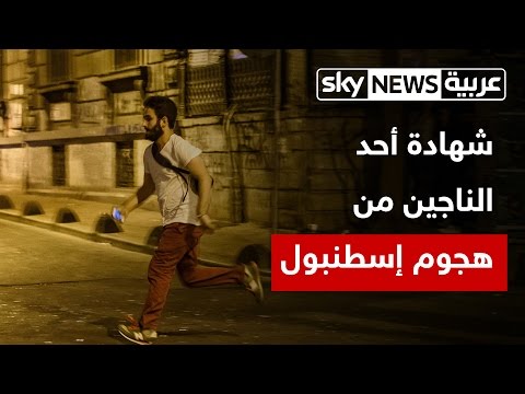 شاهد أحد الناجين من هجوم إسطنبول يروي شهادته