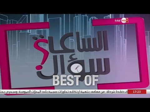 شاهد أبرز حلقات برنـامـج سؤال الساعة