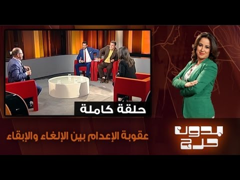 شاهد مناقشة بشأن عقوبة الإعدام بين الإلغاء والإبقاء