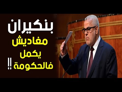 شاهد توقعات فلكي مغربي عن مصير رئيس الحكومة عبدالإله بنكيران