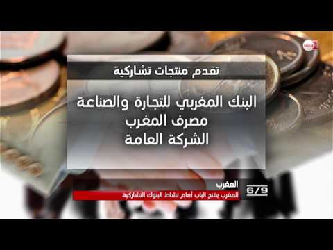 شاهد تفاصيل حول انطلاق العمل في المصارف التشاركية الجديدة في المغرب