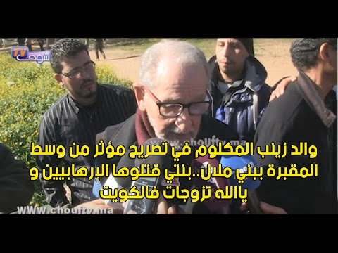 والد زينب المكلوم يؤكد أن الإرهابين قتلوا ابنته