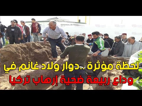 دوار ولاد غانم يودع ربيعة ضحية إرهاب تركيا