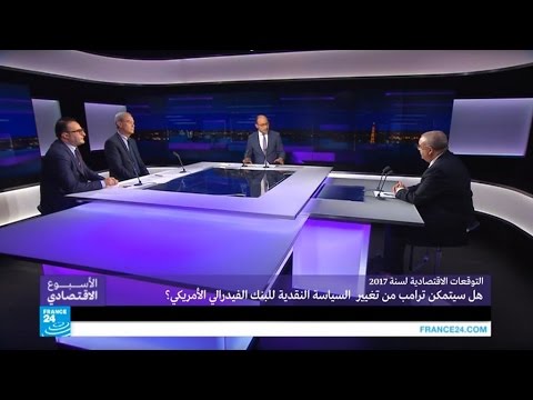 هل سيتمكن ترامب من تغيير السياسة النقدية للبنك الفيدرالي