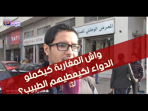 شاهد أراء المغاربة في إعطاء الطبيب للأدوية